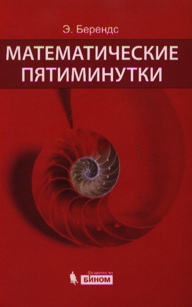 

Математические пятиминутки