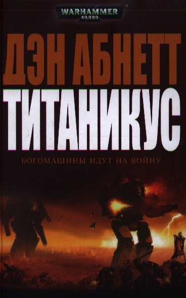 

Титаникус Богомашины идут на войну