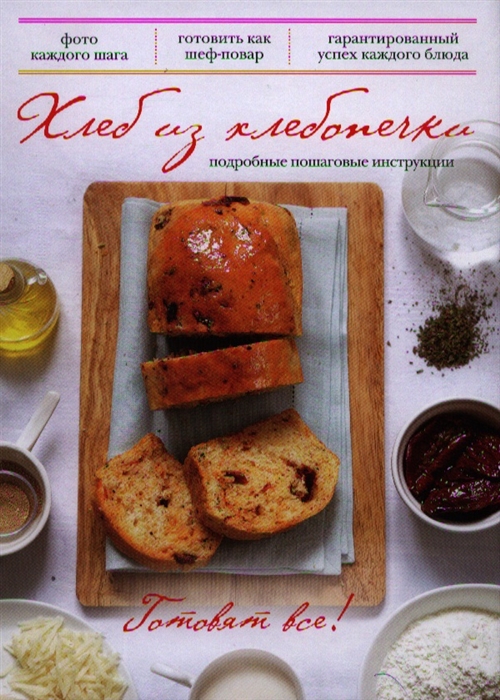 Хлеб из хлебопечки Подробные пошаговые инструкции