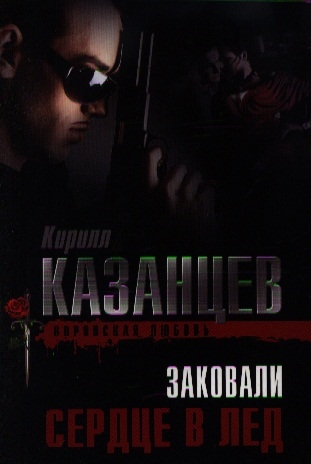 

Заковали сердце в лед