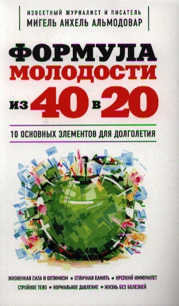 

Формула молодости из 40 в 20 10 основных элементов для долголетия