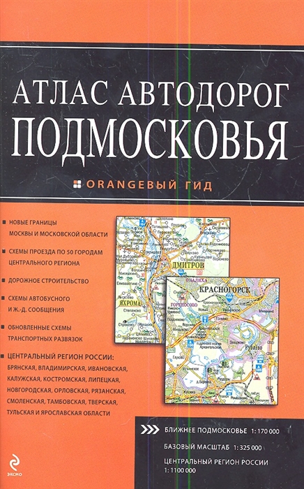 

Атлас автодорог Подмосковья Базовый масштаб 1 325000 Ближнее Подмосковье 1 170000