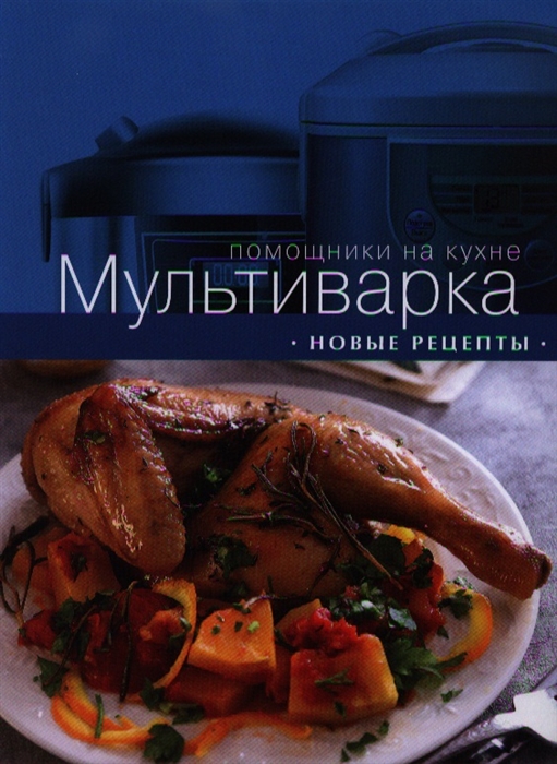 

Мультиварка Новые рецепты