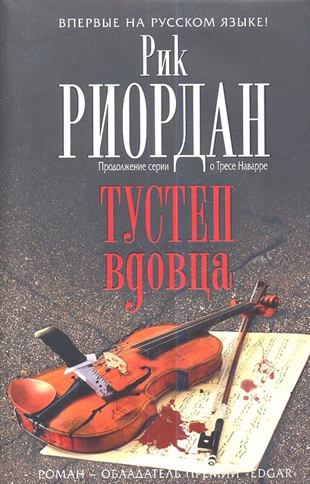 

Тустеп вдовца