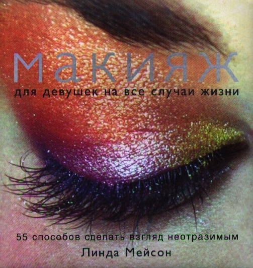 

Макияж для девушек на все случаи жизни