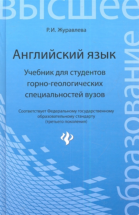 

Английский язык Учебник для студентов горно-геологических специальностей вузов