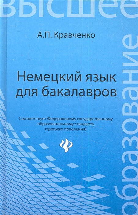 

Немецкий язык для бакалавров