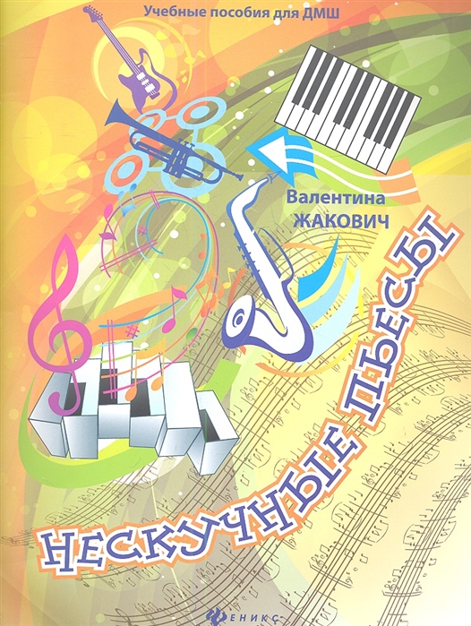 

Нескучные пьесы Сочинения для фортепиано