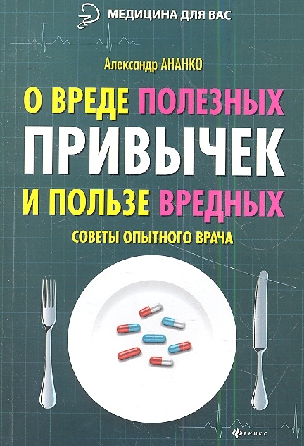 

О вреде полезных привычек и пользе вредных Советы опытного врача