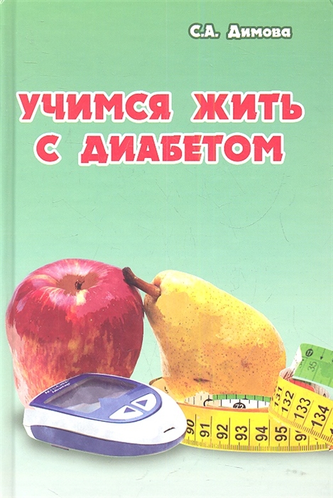 

Учимся жить с диабетом