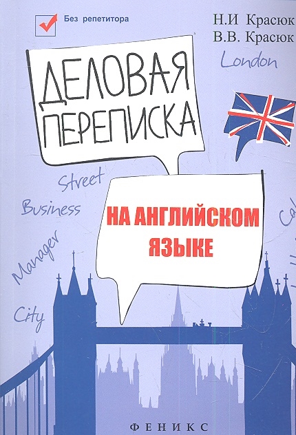 

Деловая переписка на английском языке учебно-справочное пособие