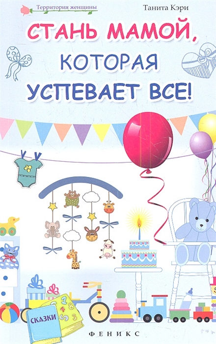 

Стань мамой которая успевает все