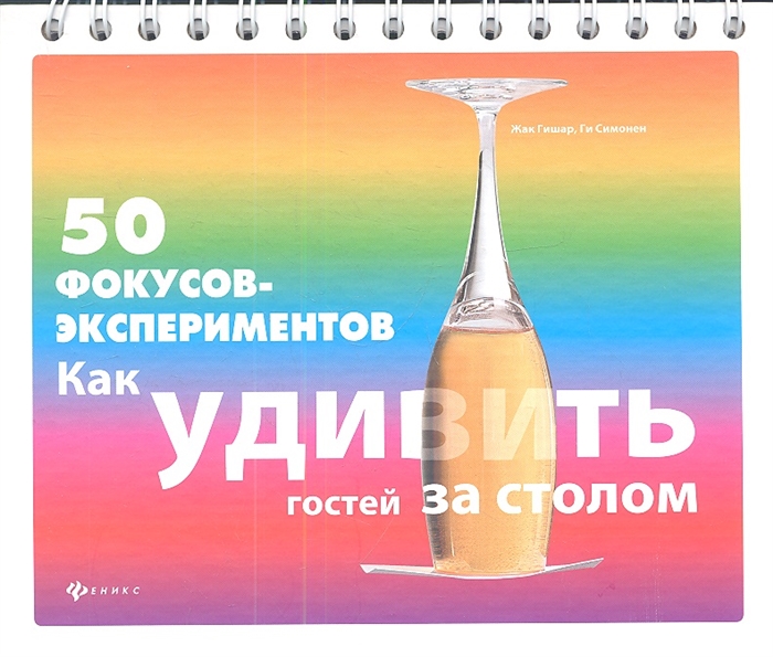 

50 фокусов-экспериментов как удивить гостей за столом