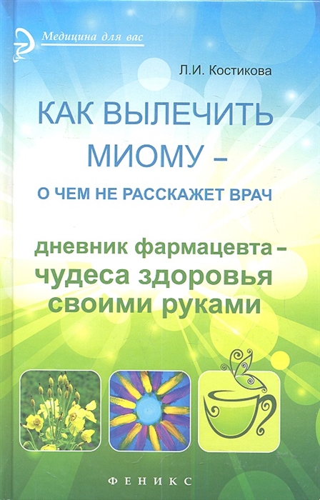 

Как вылечить миому - о чем не расскажет врач Дневник фармацевта - чудеса здоровья своими руками