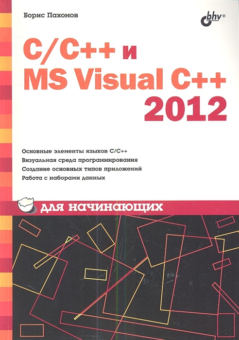 

C C и MS Visual C 2012 для начинающих