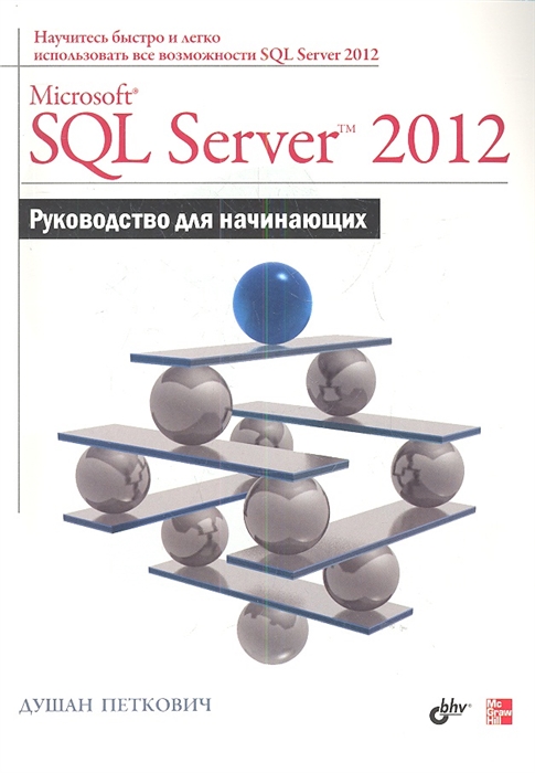 

Microsoft SQL Server 2012 Руководство для начинающих