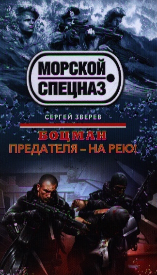 

Боцман Предателя - на рею