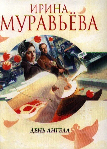 

День ангела
