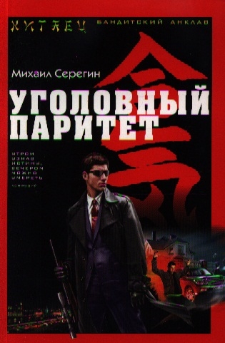 

Уголовный паритет