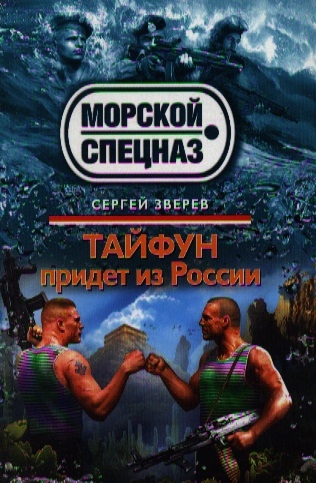 

Тайфун придет из России