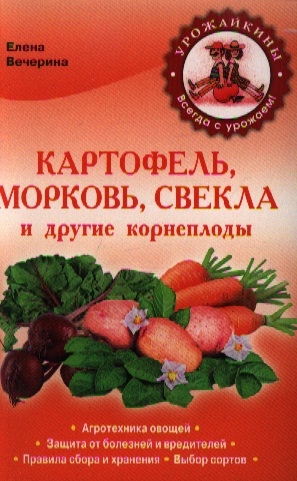 Картофель, морковь, свекла и другие корнеплоды