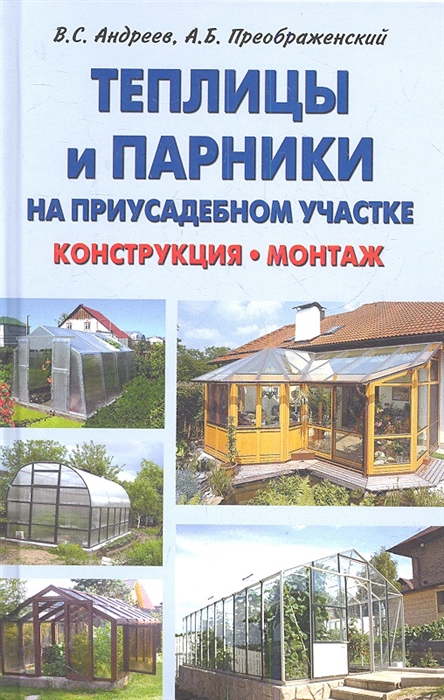 

Теплицы и парники на приусадебном участке Конструкция монтаж