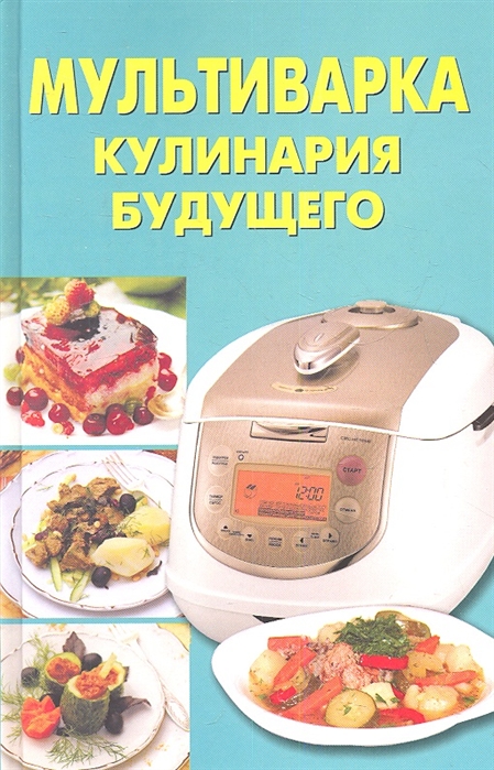 

Мультиварка Кулинария будущего