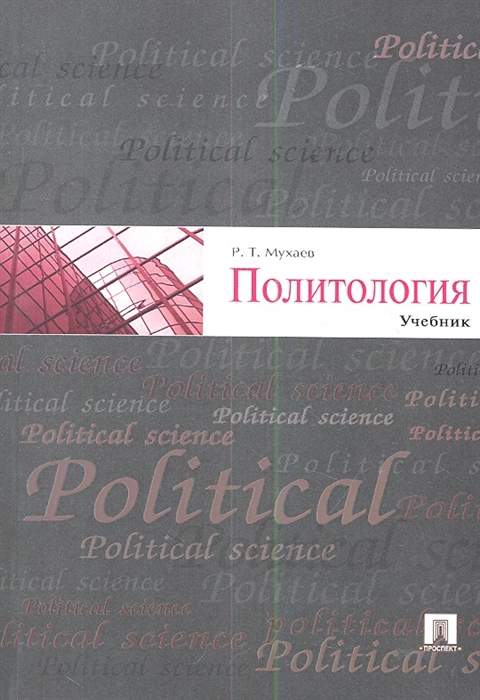Политология Учебник