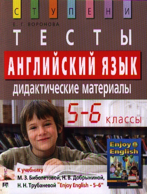 

Английский язык 5-6 классы Тесты Дидактические материалы К учебнику М З Биболетовой Н В Добрыниной Н Н Трубаневой Enjoy English -5-6