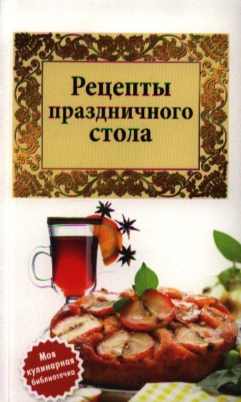 

Рецепты праздничного стола