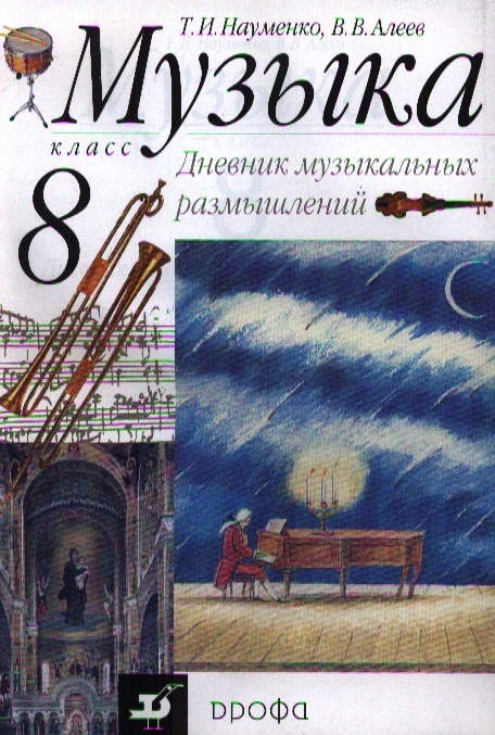 

Музыка 8 класс Дневник музыкальных размышлений 12-е издание стереотипное Пособие для общеобразовательных учреждений
