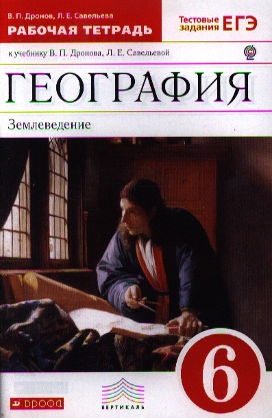 

География Землеведение Рабочая тетрадь К учебнику В П Дронова Л Е Савельевой 6 класс