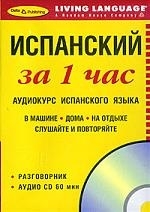 

Испанский за 1 час книга 1 аудио CD