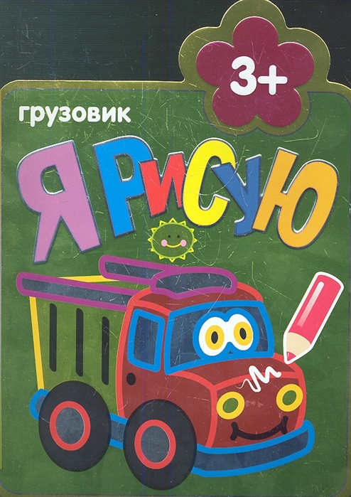 

Грузовик