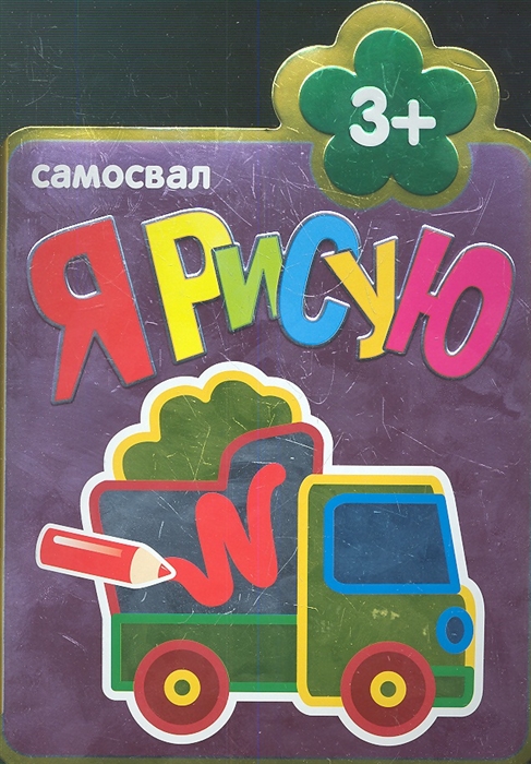 

Самосвал
