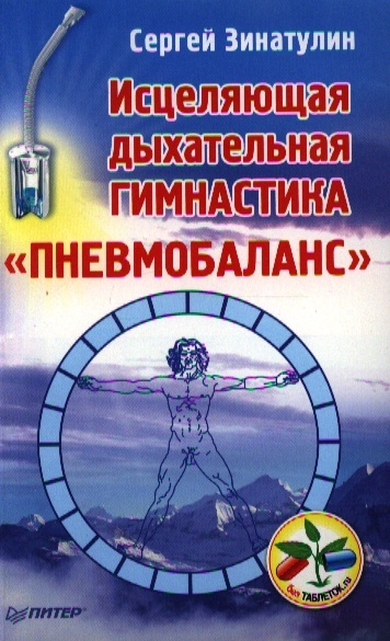 

Исцеляющая дыхательная гимнастика Пневмобаланс