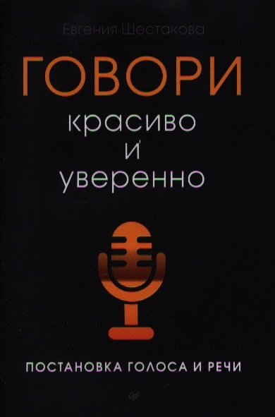 

Говори красиво и уверенно Постановка голоса и речи