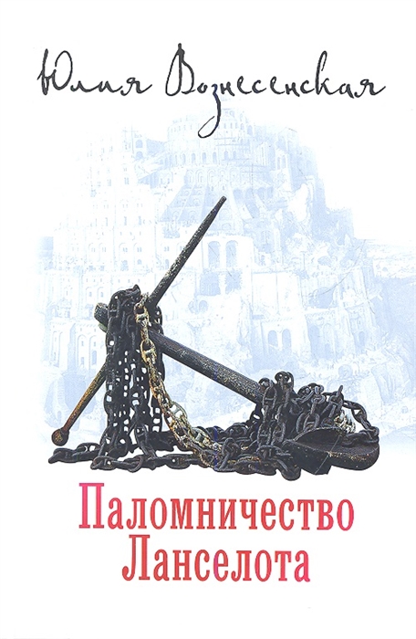 

Паломничество Ланселота