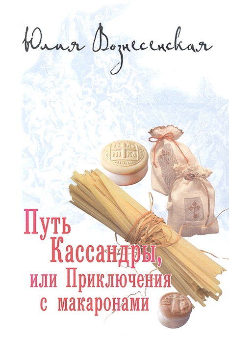 

Путь Кассандры или Приключения с макаронами