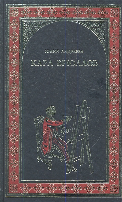 

Карл Брюллов