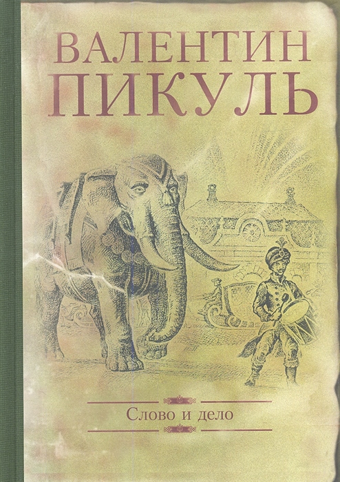 Пикуль В. - Слово и дело Роман-хроника времен Анны Иоанновны