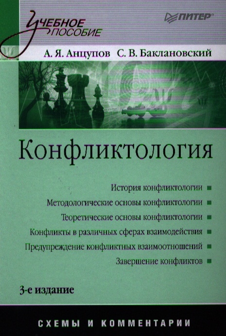 Издательство питер психология. Анцупов конфликтология. Конфликтология книга. Анцупов а.я. "конфликтология". Анцупов Шипилов конфликтология.