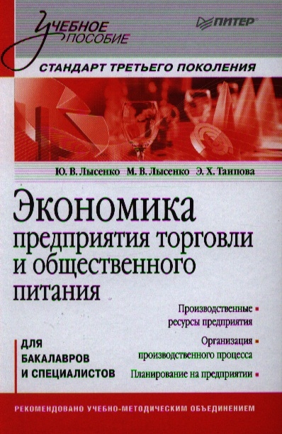 Лысенко Ю., Лысенко М., Таипова Э. - Экономика предприятия торговли и общественного питания для бакалавров и специалистов