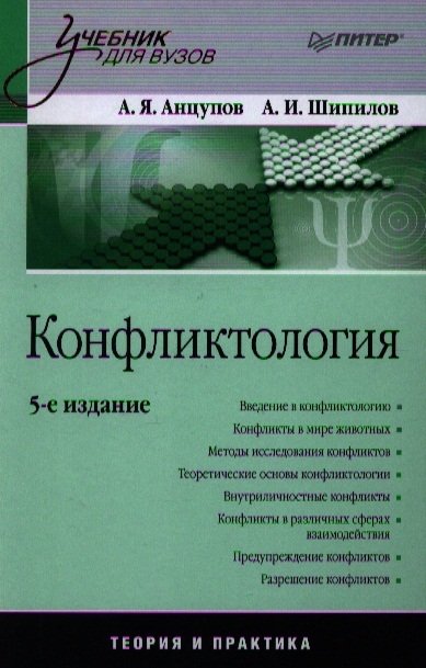 

Конфликтология 5-е издание переработанное и дополненное