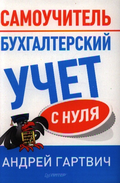 

Бухгалтерский учет с нуля Самоучитель