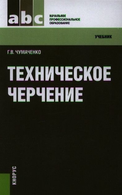 

Техническое черчение Учебник