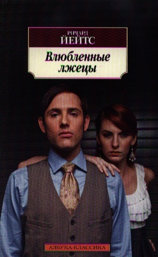 

Влюбленные лжецы