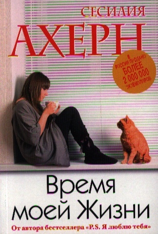 

Время моей жизни