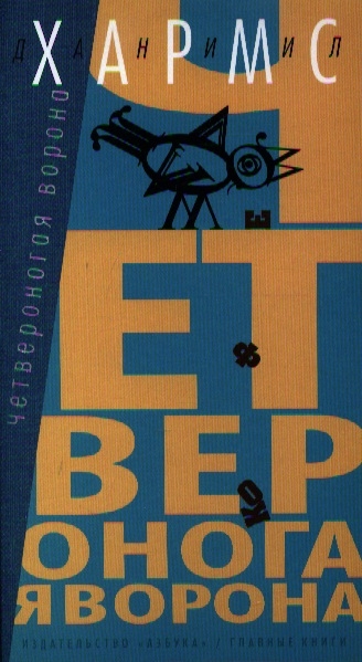 

Четвероногая ворона