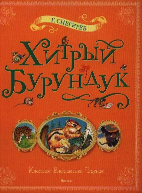 

Хитрый бурундук Рассказы и маленькие повести